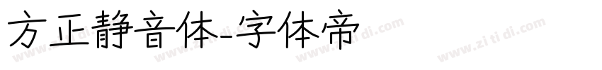 方正静音体字体转换