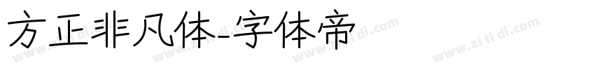 方正非凡体字体转换