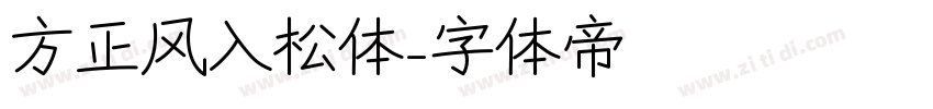 方正风入松体字体转换