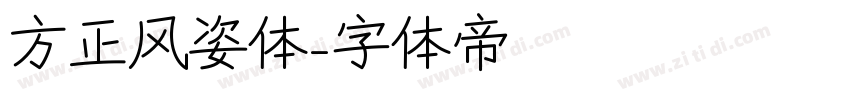 方正风姿体字体转换