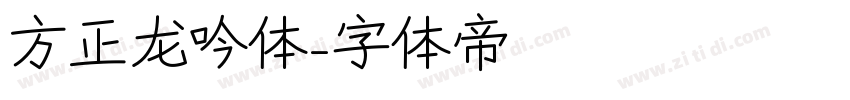 方正龙吟体字体转换
