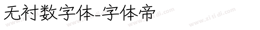 无衬数字体字体转换