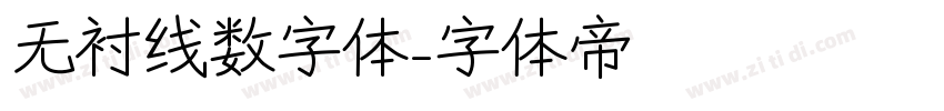 无衬线数字体字体转换