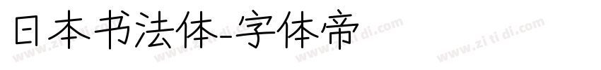 日本书法体字体转换