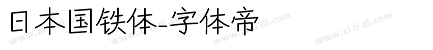 日本国铁体字体转换