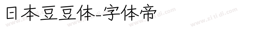 日本豆豆体字体转换