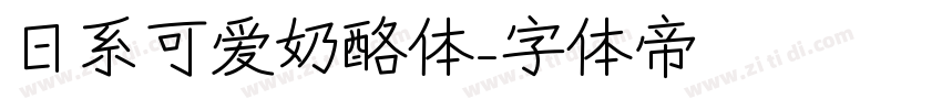 日系可爱奶酪体字体转换