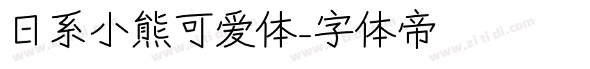 日系小熊可爱体字体转换
