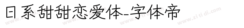 日系甜甜恋爱体字体转换
