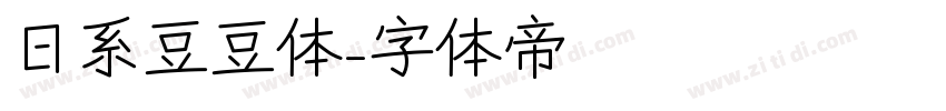日系豆豆体字体转换