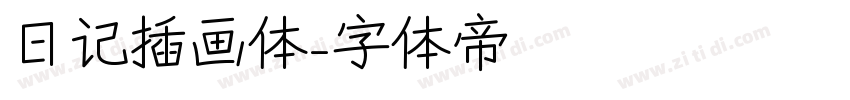 日记插画体字体转换