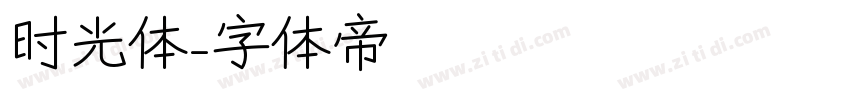时光体字体转换