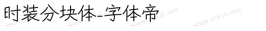 时装分块体字体转换