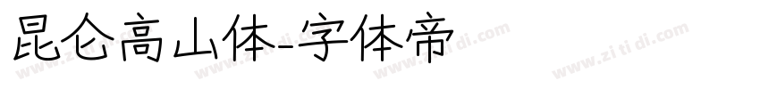 昆仑高山体字体转换