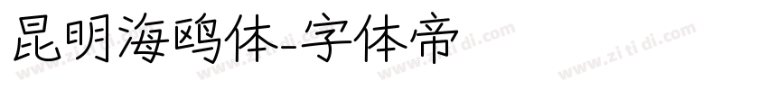 昆明海鸥体字体转换