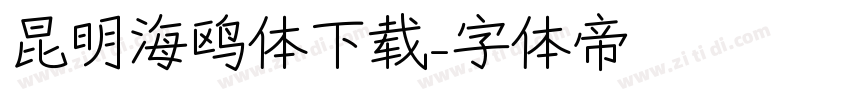 昆明海鸥体下载字体转换