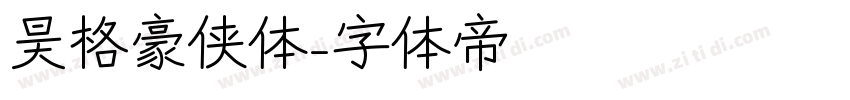 昊格豪侠体字体转换