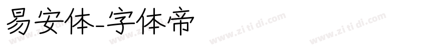 易安体字体转换