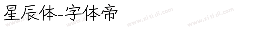 星辰体字体转换