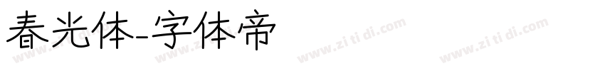 春光体字体转换