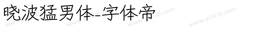 晓波猛男体字体转换