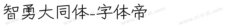智勇大同体字体转换