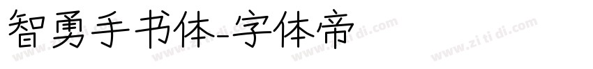 智勇手书体字体转换