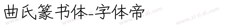 曲氏篆书体字体转换