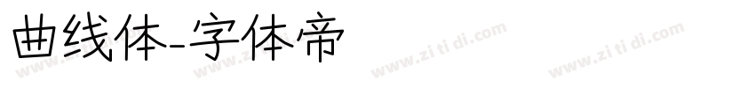 曲线体字体转换