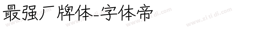 最强厂牌体字体转换