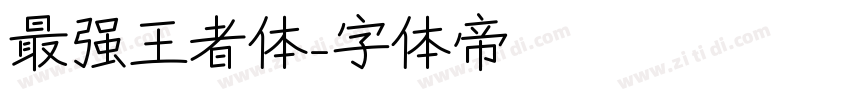 最强王者体字体转换