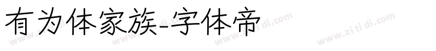 有为体家族字体转换