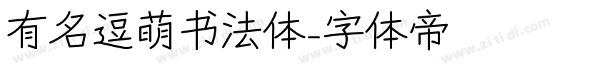 有名逗萌书法体字体转换