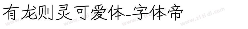 有龙则灵可爱体字体转换