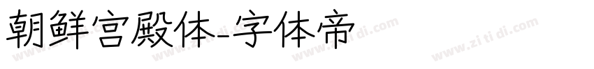 朝鲜宫殿体字体转换