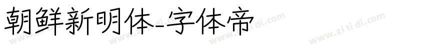 朝鲜新明体字体转换