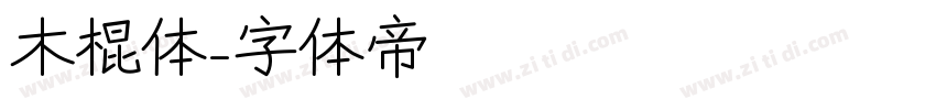 木棍体字体转换