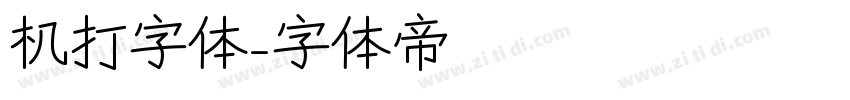机打字体字体转换