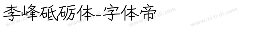 李峰砥砺体字体转换