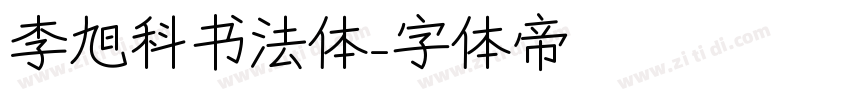 李旭科书法体字体转换