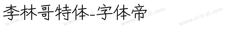 李林哥特体字体转换