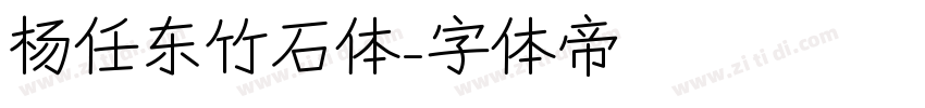杨任东竹石体字体转换