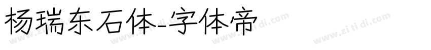 杨瑞东石体字体转换