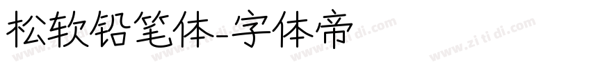 松软铅笔体字体转换