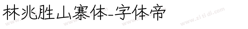 林兆胜山寨体字体转换