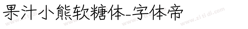 果汁小熊软糖体字体转换