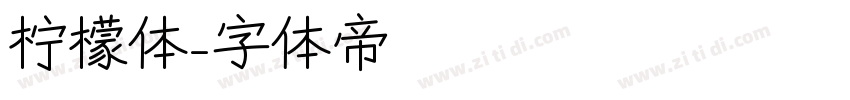 柠檬体字体转换