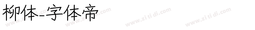 柳体字体转换