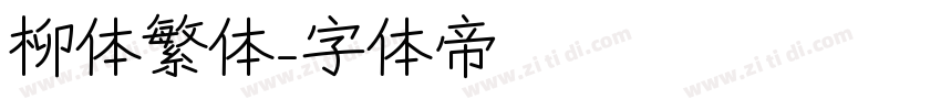 柳体繁体字体转换