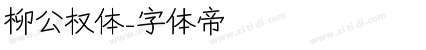柳公权体字体转换